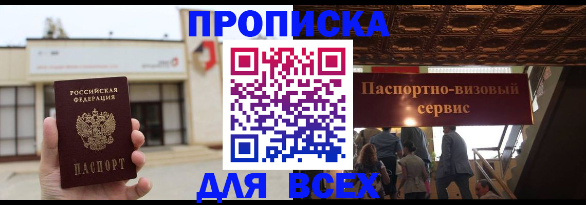 прописка для работы в Марксе